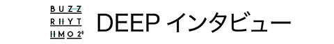 バズリズムDEEPインタビュー