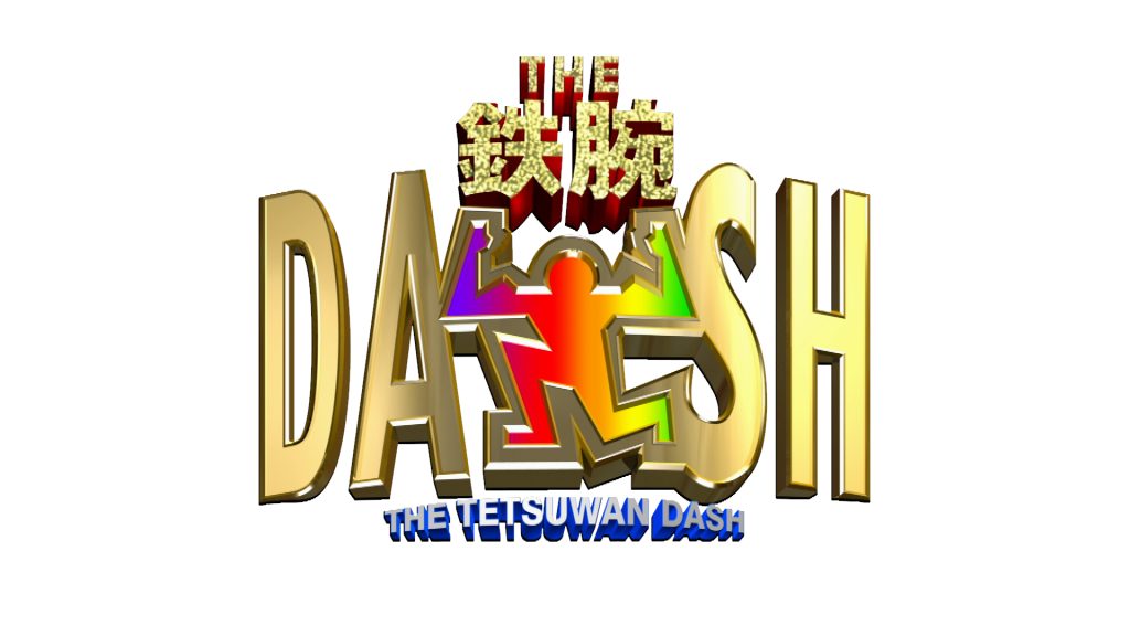 ザ！鉄腕！DASH!!の画像