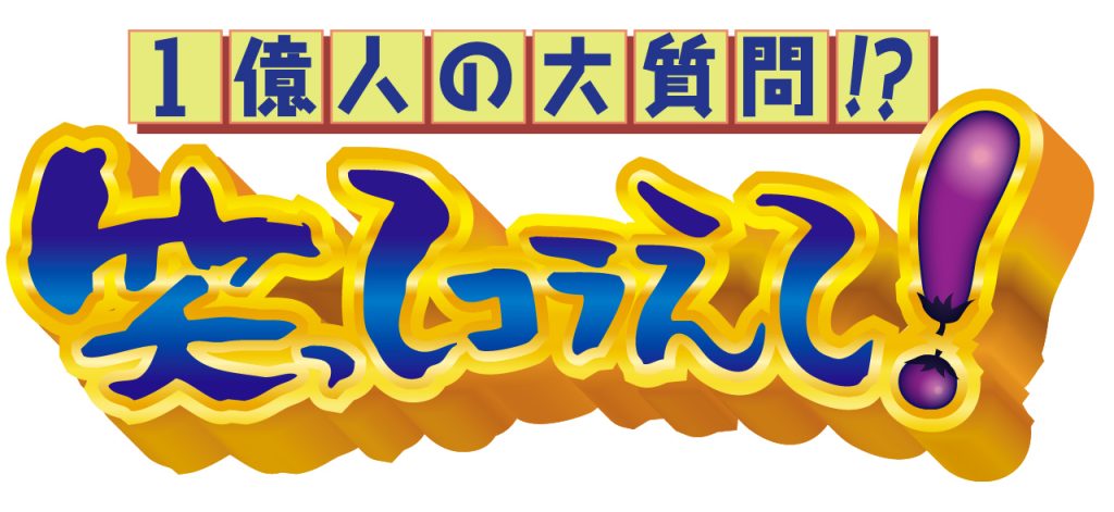 1億人の大質問!?笑ってコラえて！の画像