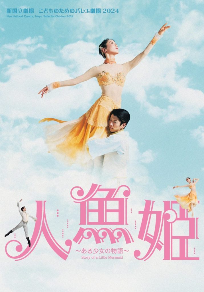 新国立劇場 こどものためのバレエ劇場 2024『人魚姫』～ある少女の物語～チラシビジュアル