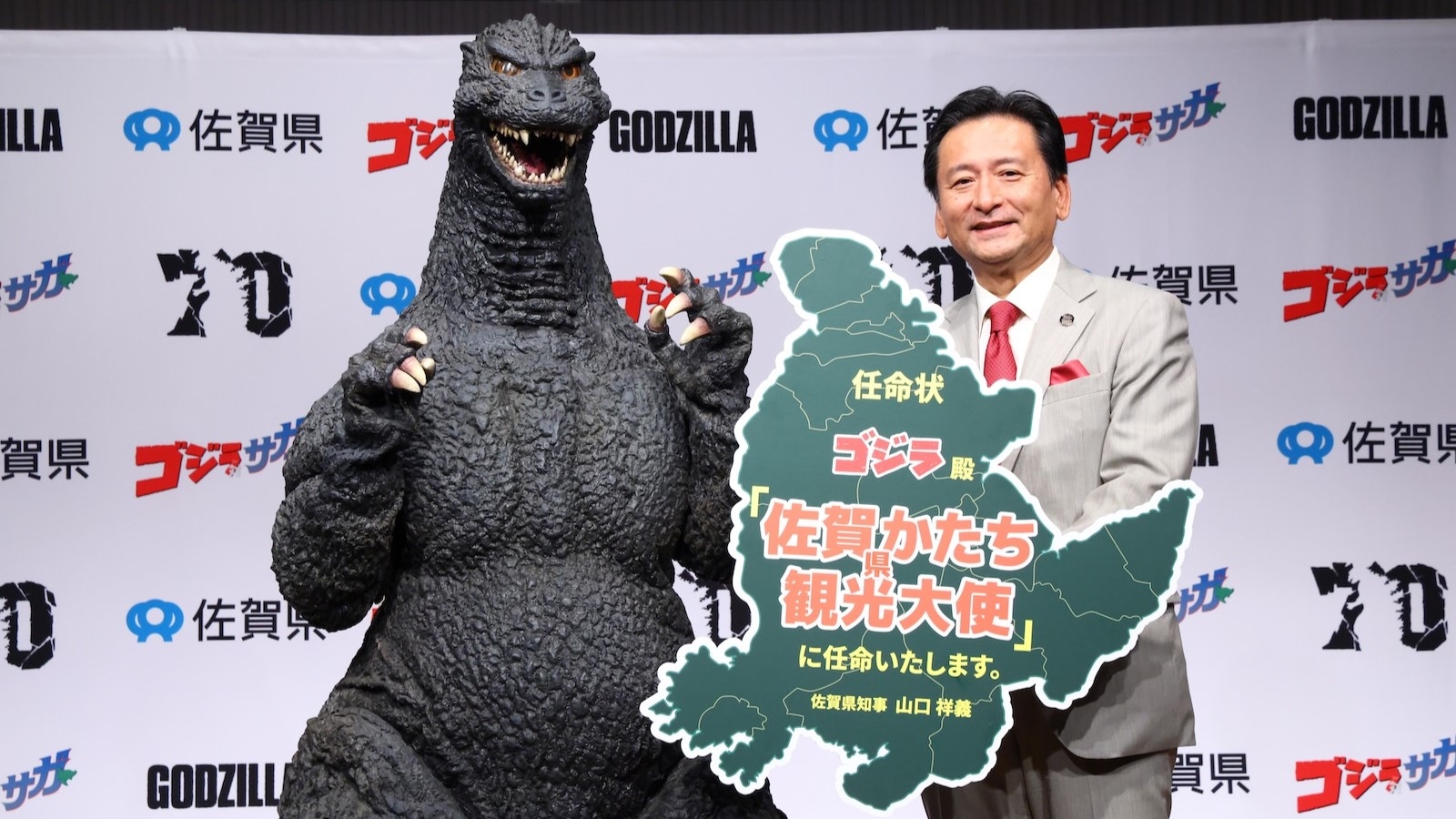 ゴジラと⼭⼝祥義 佐賀県知事の写真