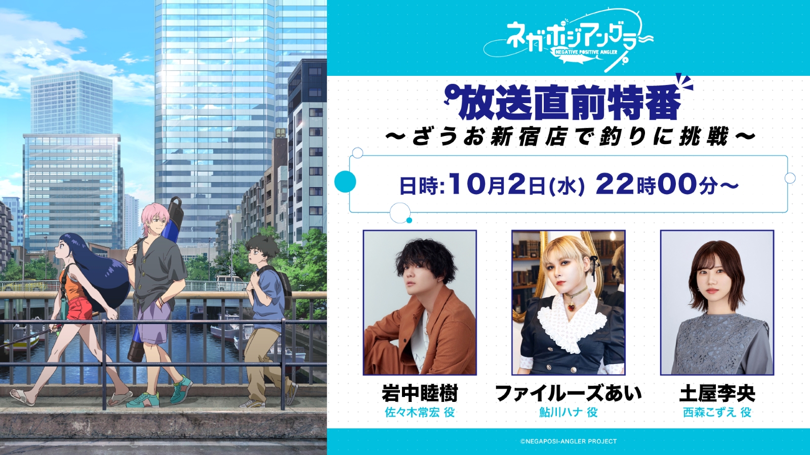 アニメ『ネガポジアングラー』放送開始⽇の前⽇である2024年10⽉2⽇（⽔） 22時00分より、作品の⾒所を伝える放送直前特番の配信が決定