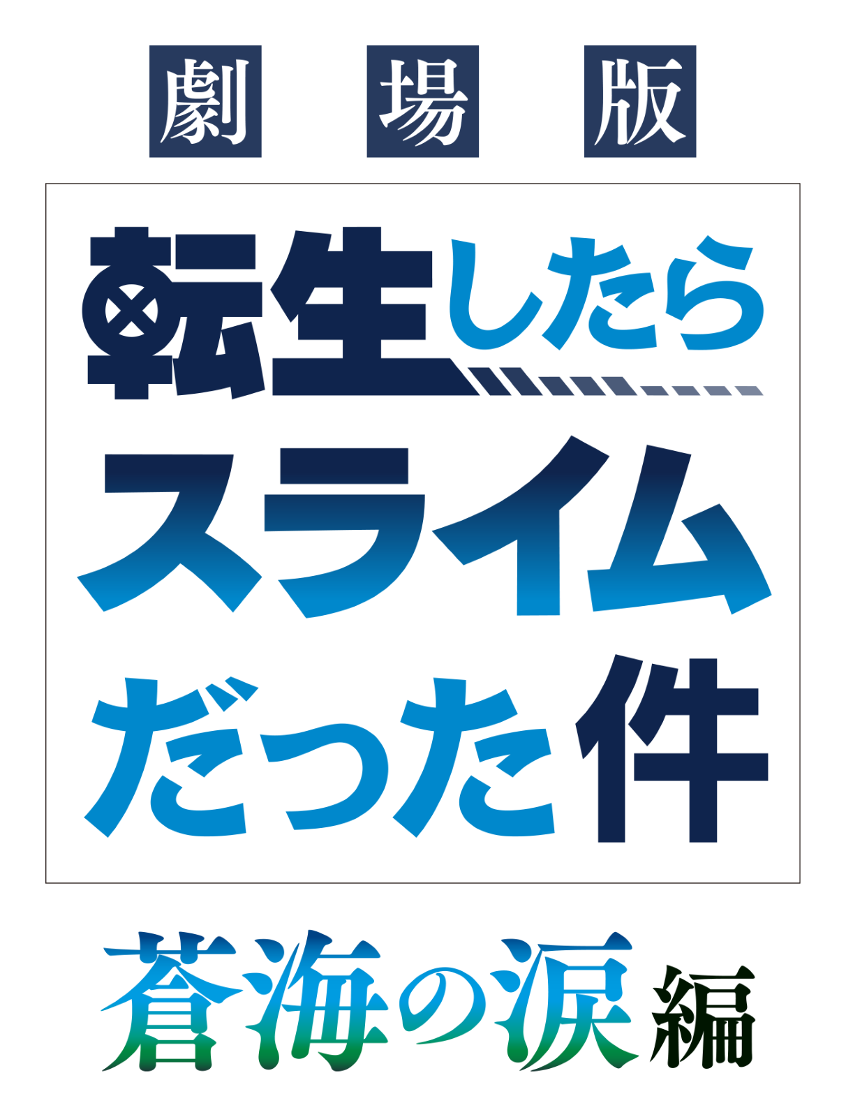 『転生したらスライムだった件』キービジュアル