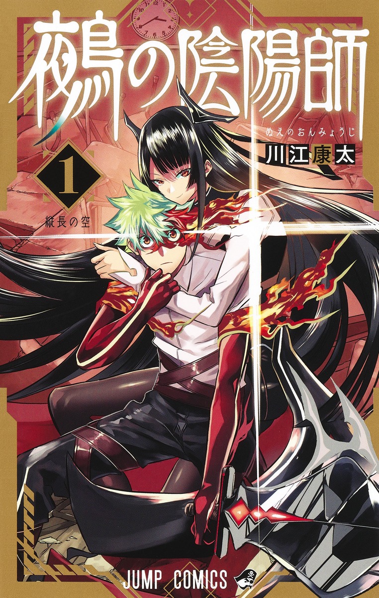 『鵺の陰陽師』書影