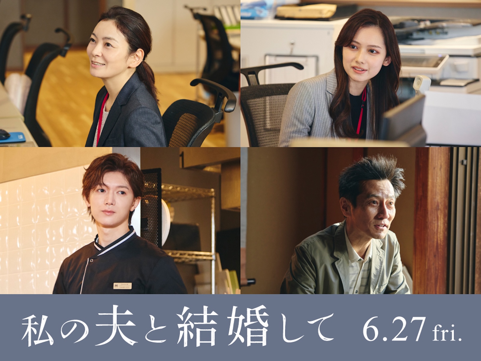 Amazon Original ドラマ『私の夫と結婚して』田畑智子、黒崎レイナ、七五三掛龍也(Travis Japan)、津田寛治