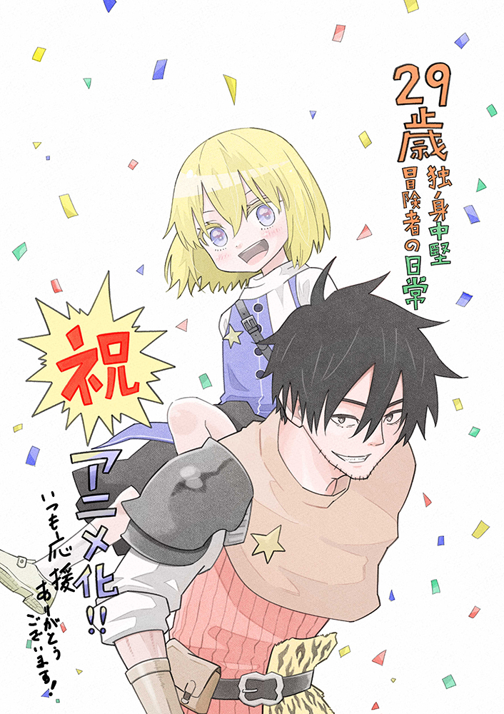 『29歳独身中堅冒険者の日常』のイラスト